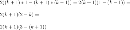 2((k+1)*1-(k+1)*(k-1))=2(k+1)(1-(k-1))=\\\\2(k+1)(2-k)=\\\\2(k+1)(3-(k+1))