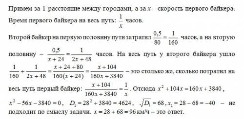 1. из одного города в другой выехали одновременно двое байкеров. первый проехал весь путь с постоянн