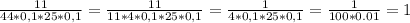 \frac{11}{44*0,1*25*0,1} = \frac{11}{11*4*0,1*25*0,1}= \frac{1}{4*0,1*25*0,1}= \frac{1}{100*0.01} =1&#10;&#10;&#10;&#10;&#10;&#10;