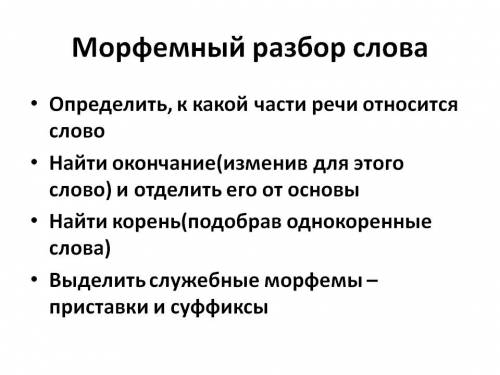 Как выполнить морфемный разбор слова? типо: род,часть речи и т.д.