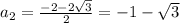 a_{2} = \frac{-2-2 \sqrt{3} }{2}=-1- \sqrt{3}