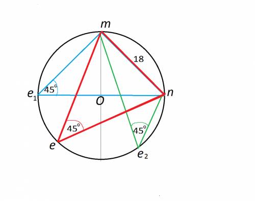 Дано окружность с центром о.точкиm,e,n лежат на окружности угол men=45градусам ,mn=18см.найти радиус