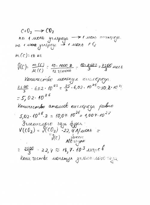Найти количество атомов кислорода и молекул кислорода, которые нужны для сжигания 10 кг угля. какое