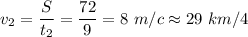 v_2= \dfrac{S}{t_2} =\dfrac{72}{9}=8\,\,m/c\approx29\,\,km/4