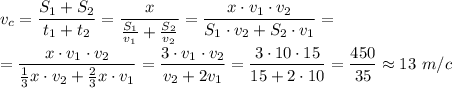 v_c= \dfrac{S_1+S_2}{t_1+t_2} = \dfrac{x}{ \frac{S_1}{v_1}+ \frac{S_2}{v_2} } = \dfrac{x\cdot v_1\cdot v_2}{S_1\cdot v_2+S_2\cdot v_1} = \\ \\ = \dfrac{x\cdot v_1\cdot v_2}{ \frac{1}{3}x\cdot v_2+ \frac{2}{3}x\cdot v_1 } = \dfrac{3\cdot v_1\cdot v_2}{v_2+2v_1} = \dfrac{3\cdot10\cdot15}{15+2\cdot10} = \dfrac{450}{35} \approx 13\,\, m/c