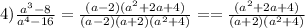 4) \frac{a ^{3}-8 }{a ^{4}-16 }= \frac{(a-2)(a ^{2}+2a+4) }{(a-2)(a+2)(a ^{2}+4) }= = \frac{(a ^{2}+2a+4) }{(a+2)(a ^{2}+4) }