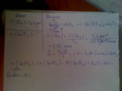 При растворении карбоната кальция в избытке азотной кислоты выделяется 5, 6 л (н.у) газа. найти масс