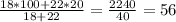 \frac{18*100+22*20}{18+22}= \frac{2240}{40}=56