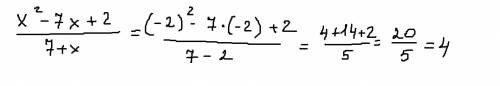 Найдите значение выражения х(в квадрате) -7х+2 (дробная черта) 7+х.,при х=-2.