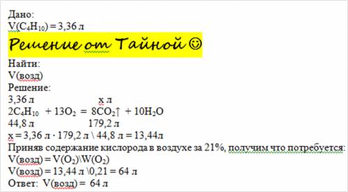 Скакой объем воздуха необходим для горения 3.36 литров бутана(с4н10) уравнение составил, 2 с4н10 + 1