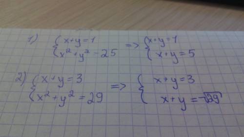 Решите систему уравнений. 1){x+y=1 {x^2+y^2=25 2) {x+y=3 {x^2+y^2=29 заранее !