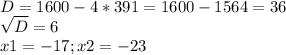 D=1600 - 4*391 = 1600 - 1564 = 36 \\ \sqrt{D} = 6 \\ x1 = - 17 ; x2 = - 23