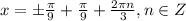 x=\pm \frac{ \pi }{9} + \frac{ \pi }{9} + \frac{2 \pi n}{3} ,n\in Z