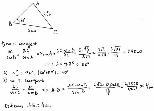 Найдите неизвестную сторону произвольного треугольника авс если уголв-60град, сторона вс-6см, ас - 2