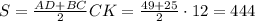 S= \frac{AD+BC}{2} CK= \frac{49+25}{2} \cdot12=444