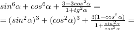 sin ^{6} \alpha +cos ^{6} \alpha + \frac{3-3cos ^{2} \alpha}{1+tg ^{2} \alpha }= \\ =(sin ^{2} \alpha)^{3} +(cos ^{2} \alpha)^{3} + \frac{3(1-cos ^{2} \alpha)}{1+ \frac{sin ^{2} \alpha }{cos ^{2} \alpha } }=