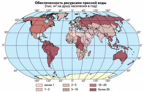 Примеры стран, наиболее и наименее обеспеченных ресурсами пресной воды. !