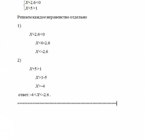 Систему неравенснств х+2.6< 0 х+5> 1