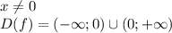 x \neq 0 \\ D(f)=(-\infty;0)\cup(0;+\infty)