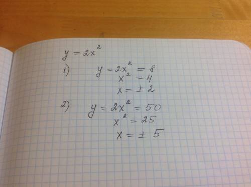 Значение функции у=2х² равно : 1) 8; 2) 50. найдите соответствующие ему значения аргумента. обьяснит