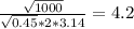 \frac{ \sqrt{1000} }{ \sqrt{0.45} *2*3.14} =4.2