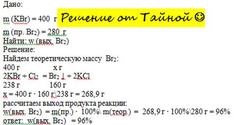 Із 400г калій броміду добуто 280г брому.обчисліть відносний вихід брому.
