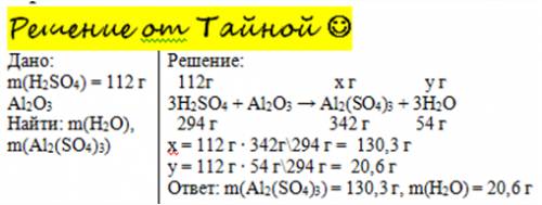 Сколько г соли и воды образуется при взаимодействии 112г серной кислоты с оксидом алюминия