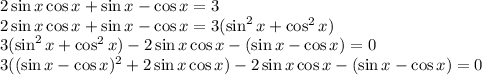 2\sin x\cos x+\sin x-\cos x=3 \\ 2\sin x\cos x+\sin x-\cos x=3(\sin^2x+\cos^2x) \\ 3(\sin^2x+\cos^2x)-2\sin x\cos x-(\sin x-\cos x)=0 \\ 3((\sin x-\cos x)^2+2\sin x\cos x)-2\sin x\cos x-(\sin x-\cos x)=0