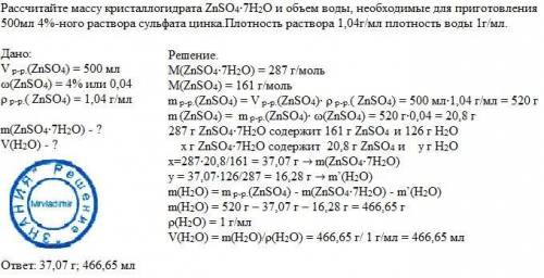 Рассчитайте массу кристаллогидрата znso4*7h2o и объем воды, необходимые для приготовление 500мл 4%-н
