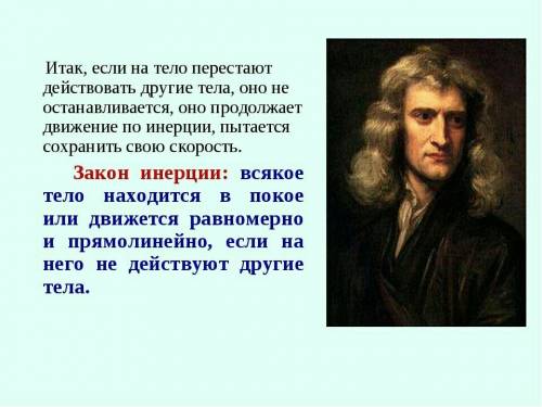 1. в результате чего меняется скорость тела? примеры. 2. какой опыт показывает, как изменяется скоро