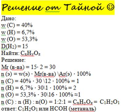 Имеется органическое вещество, в котором массовая доля углерода равна 40%, водорода — 6,7%, кислород