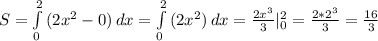 S= \int\limits^2_0 {(2x^{2}-0)} \, dx=\int\limits^2_0 {(2x^{2})} \, dx=\frac{2x^{3}}{3}|^{2}_{0}=\frac{2*2^{3}}{3}=\frac{16}{3}