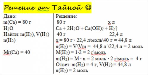 Рассчитайте объем,кол-во вещества и массу водорода,полученного при взаимодействии 80 г кальция с вод