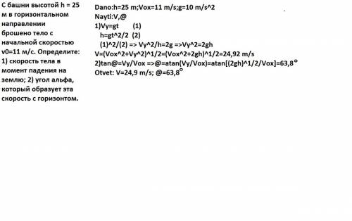 Сбашни высотой h = 25 м в горизонтальном направлении брошено тело с начальной скоростью v0=11 м/с. о