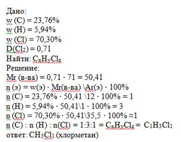 Плотность хлорпроизводного алкана по хлору равна 0,71. содержание в этом соединении углерода – 23,76