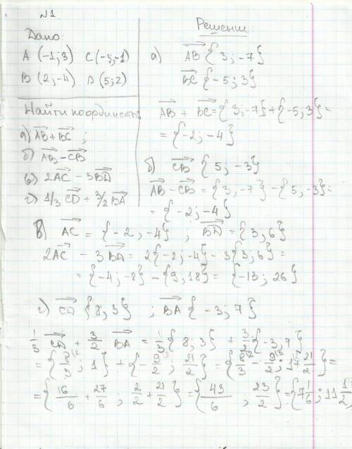 Сдля 9 класса. тема: координаты вектора. 50 за 1 №1. даны точки a( -1; 3),b(2; -4), c(-3; -1) и d(5;