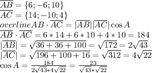 \overline{AB} = \{6;-6;10\} \\\overline{AC} = \{14;-10;4\} \\ overline{AB} \cdot \overline{AC} = |\overline{AB}||\overline{AC}|\cos{A}\\\overline{AB} \cdot \overline{AC}=6*14+6*10+4*10 = 184\\|\overline{AB}| = \sqrt{36+36+100} = \sqrt{172} = 2\sqrt{43}\\|\overline{AC}| = \sqrt{196+100+16} = \sqrt{312} = 4\sqrt{22}\\\cos{A} = \frac{184}{2\sqrt{43} * 4\sqrt{22}} = \frac{23}{\sqrt{43} * \sqrt{22}}