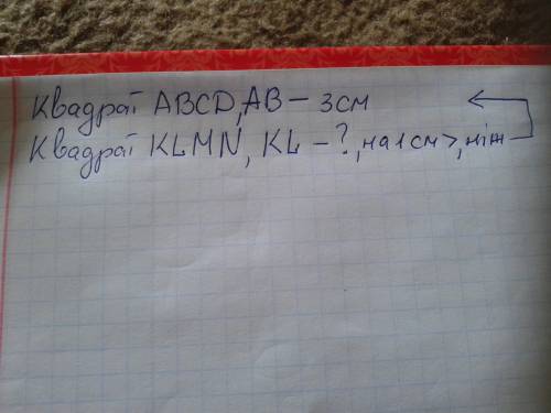 Побудуй два квадрати: 1-й зi стороною 3 см, а 2-й- зi стороною, на 1 см довшою, как оформить условие