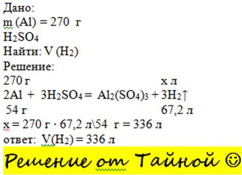 Найдите объем водорода, выделившийся при взаимодействии с серной кислотой 270 граммов алюминия.