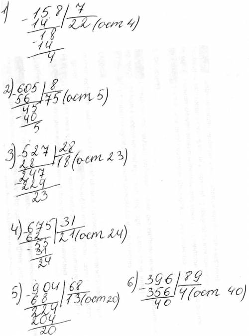 Решите примеры деление с остатькам 158*7= 605*8= 527*28= 675*31= 904*68= 396*89=