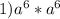 1) a^{6} * a^{6}