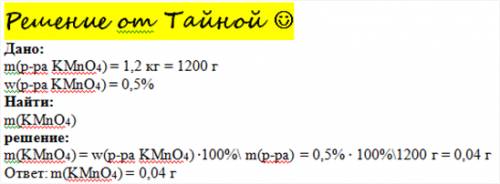 Вычислите массу перманганата калия,необходимого для приготовления дезинфицирующего раствора массой 1