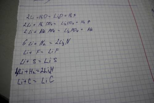 Составить 3 уравнения li с сложными веществами (т.е. вода,соль,кислота) и 8 уравнений li с простыми