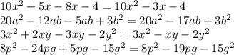 10x^2+5x-8x-4=10x^2-3x-4 \\ 20a^2-12ab-5ab+3b^2=20a^2-17ab+3b^2 \\ 3x^2+2xy-3xy-2y^2=3x^2-xy-2y^2 \\ 8p^2-24pg+5pg-15g^2=8p^2-19pg-15g^2