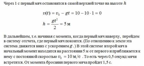 2мяча бросают вертикально вверх из одной точки с одинаковыми скоростями 10 м/с с интервалом в 1с. оп