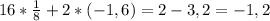 16* \frac{1}{8}+2*(-1,6)=2-3,2=-1,2