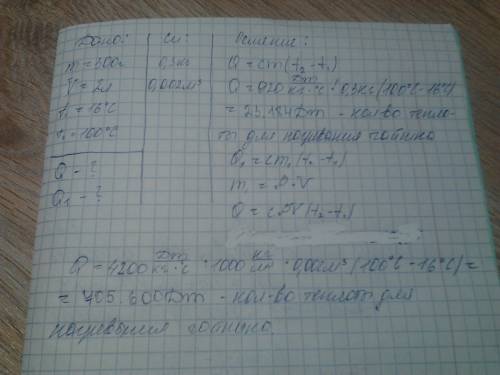 Валюминиевом чайнике массой 300г нагревается 2л воды от 16 до 100*с какое количество теплоты затраче
