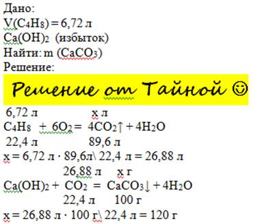 Продукты полного сгорания 6,72л циклобутана обработали избытком известковой воды. определите массу н