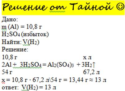 Какой объем водорода (н.у) выделится при взаимодействии 10,8 г алюминия с избытком раствора серной к
