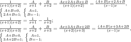 \frac{1}{(x+1)(x+2)} = \frac{A}{x+1}+ \frac{B}{x+2} = \frac{Ax+2A+Bx+B}{(x+1)(x+2)} = \frac{(A+B)x+2A+B}{(x-1)x}, \\ &#10; \left \{ {{A+B=0,} \atop {2A+B=1;}} \right. \left \{ {{A=1,} \atop {B=-1;}} \right. \\ &#10;\frac{1}{(x+1)(x+2)} = \frac{1}{x+1} - \frac{1}{x+2}; \\&#10;\frac{1}{(x+2)(x+3)} = \frac{A}{x+2}+ \frac{B}{x+3} = \frac{Ax+3A+Bx+2B}{(x+2)(x+3)} = \frac{(A+B)x+3A+2B}{(x-1)x}, \\ &#10; \left \{ {{A+B=0,} \atop {3A+2B=1;}} \right. \left \{ {{A=1,} \atop {B=-1;}} \right.